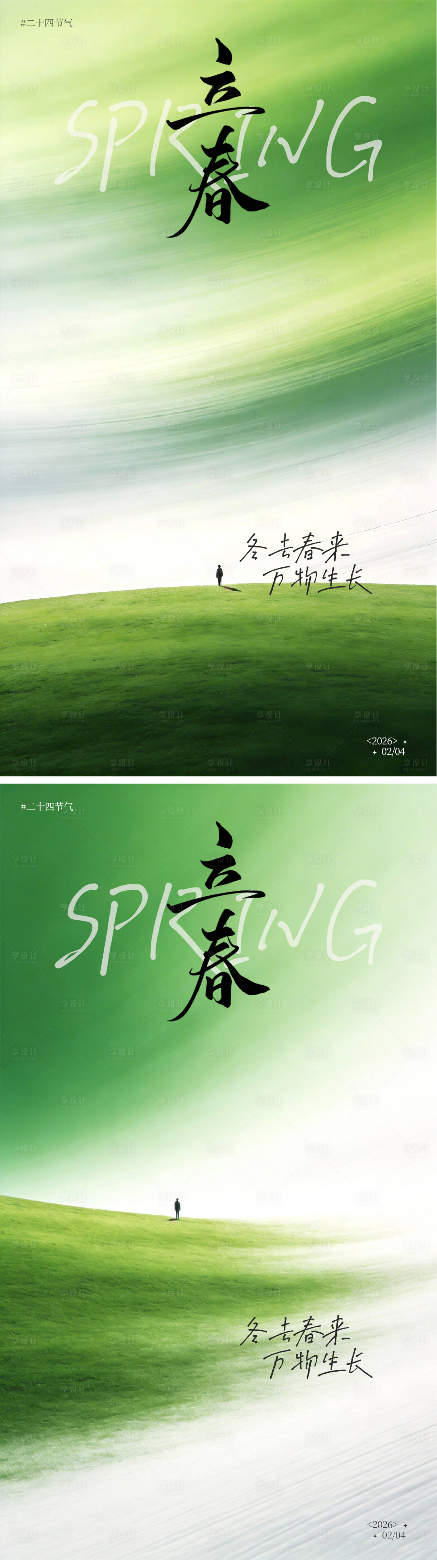 源文件下载【享设计】搜索编号：85490035017566446【立春绿色系意境海报】