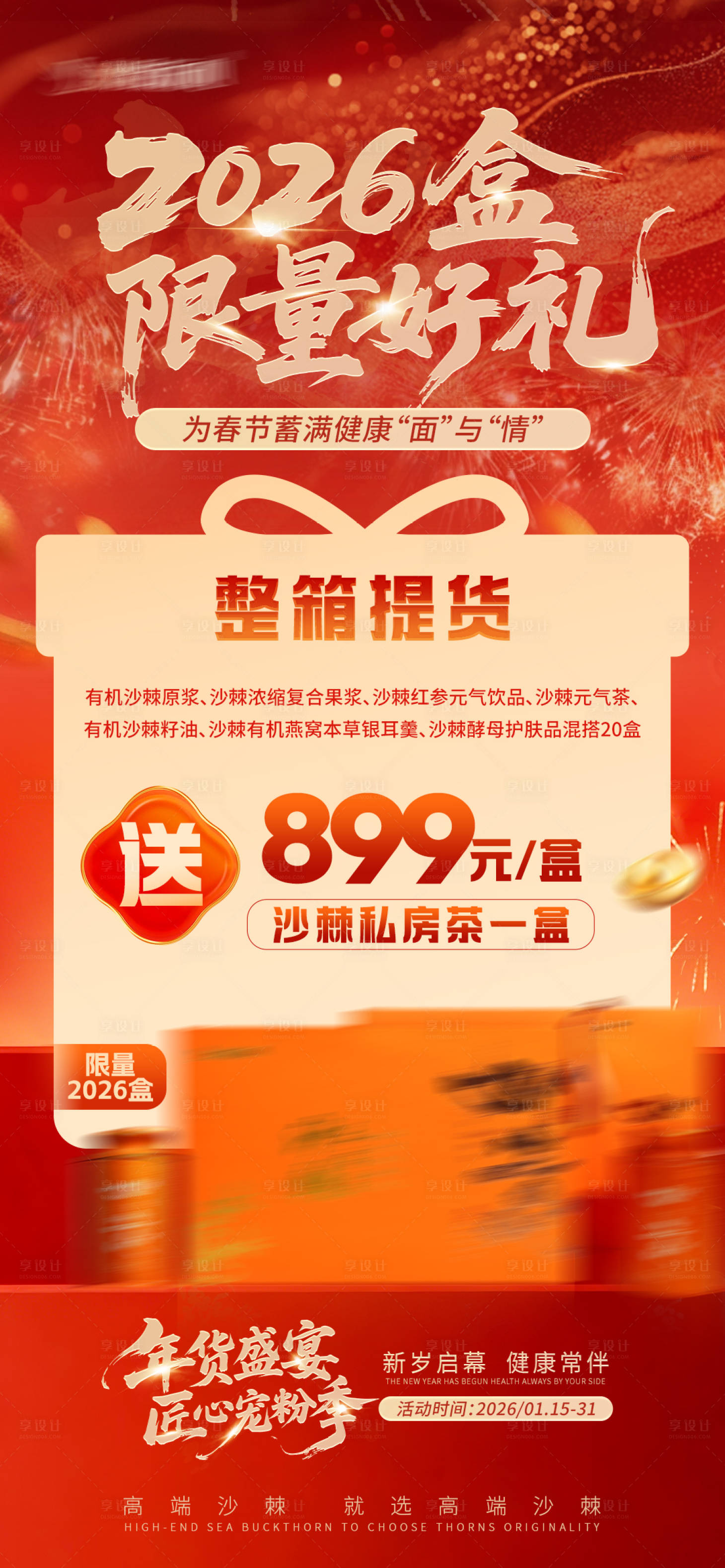 源文件下载【享设计】搜索编号：20020035096752118【年货节活动海报】