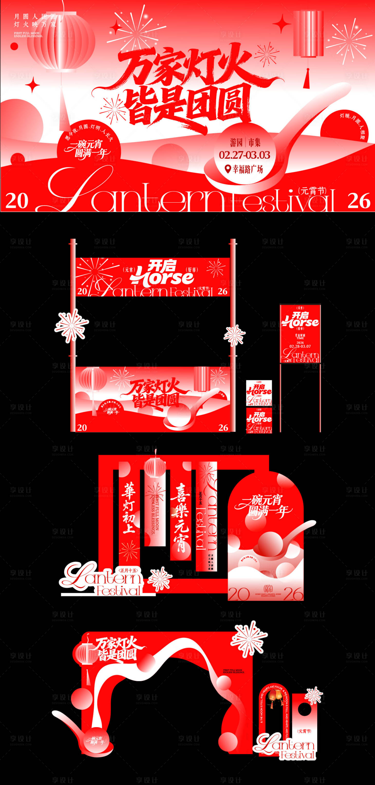 源文件下载【享设计】搜索编号：39870035280188456【元宵节视觉】