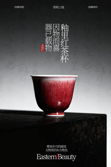 源文件下载【享设计】搜索编号：88860035209638861【典雅红釉瓷杯海报】