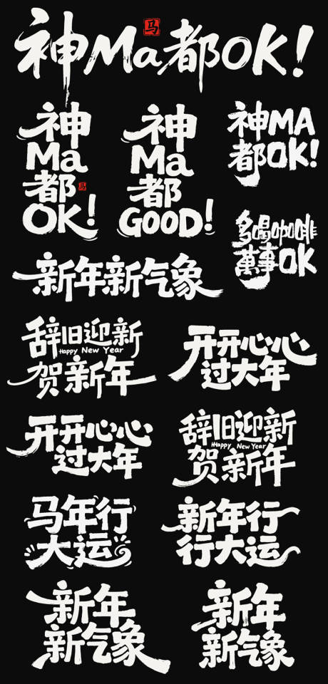 源文件下载【享设计】搜索编号：77680035125101150【2026春节马年新年icon艺术字】