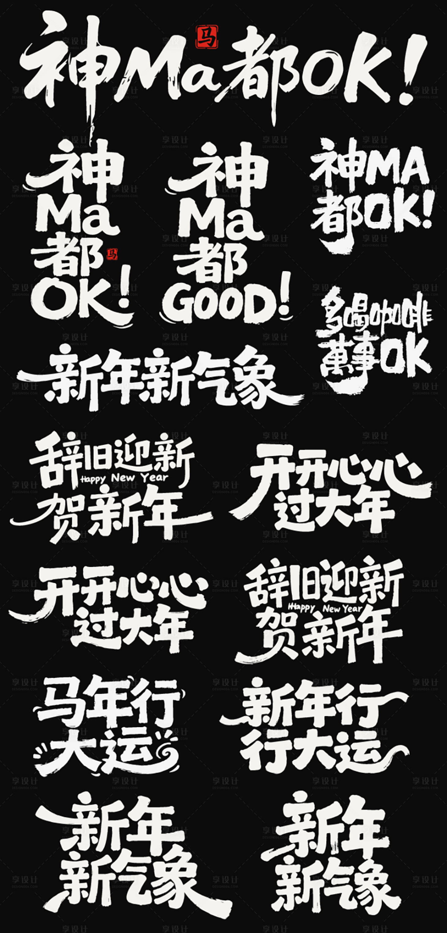 源文件下载【享设计】搜索编号：77680035125101150【2026春节马年新年icon艺术字】