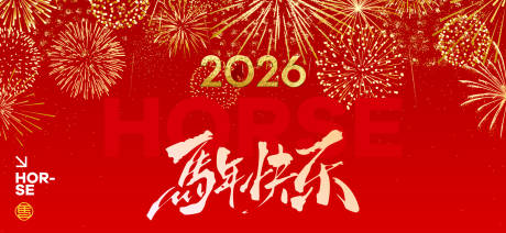 源文件下载【享设计】搜索编号：86760035125621464【2026新年年会活动背景板】