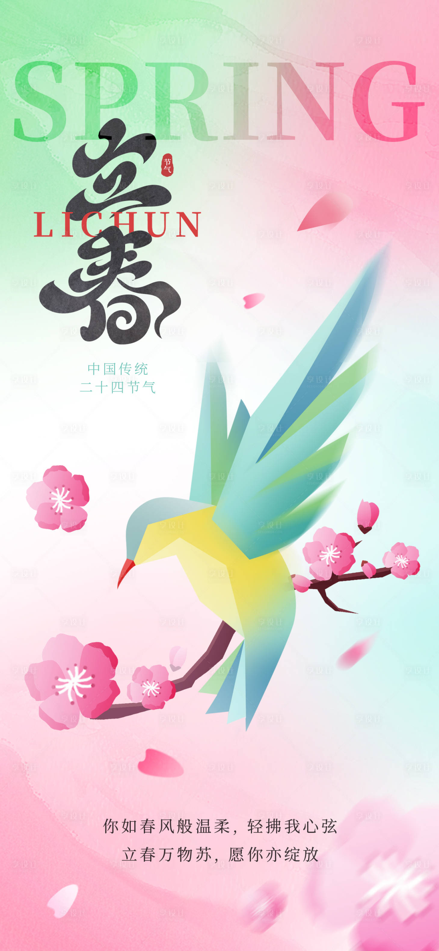 源文件下载【享设计】搜索编号：48480034892658650【立春海报】