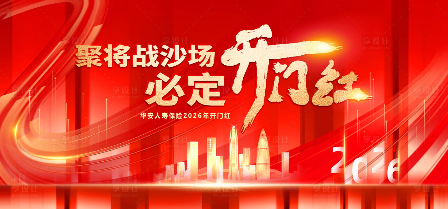 源文件下载【享设计】搜索编号：14950035102141795【保险银行年会开门红背景板】