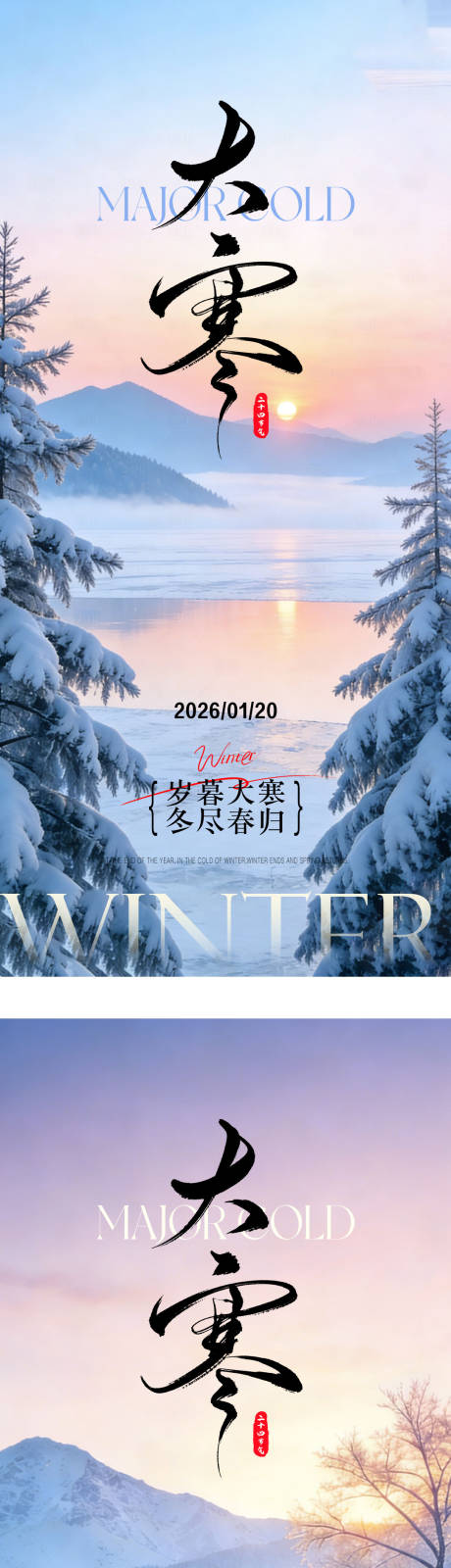 源文件下载【享设计】搜索编号：81740034955152687【大寒节气系列海报】