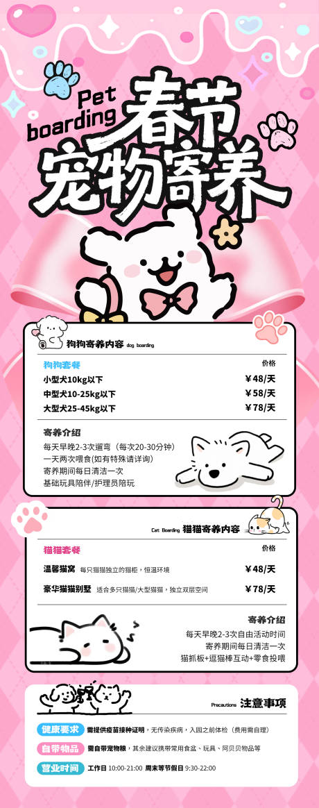 源文件下载【享设计】搜索编号：37270035102463318【春节宠物店寄养服务套餐海报】