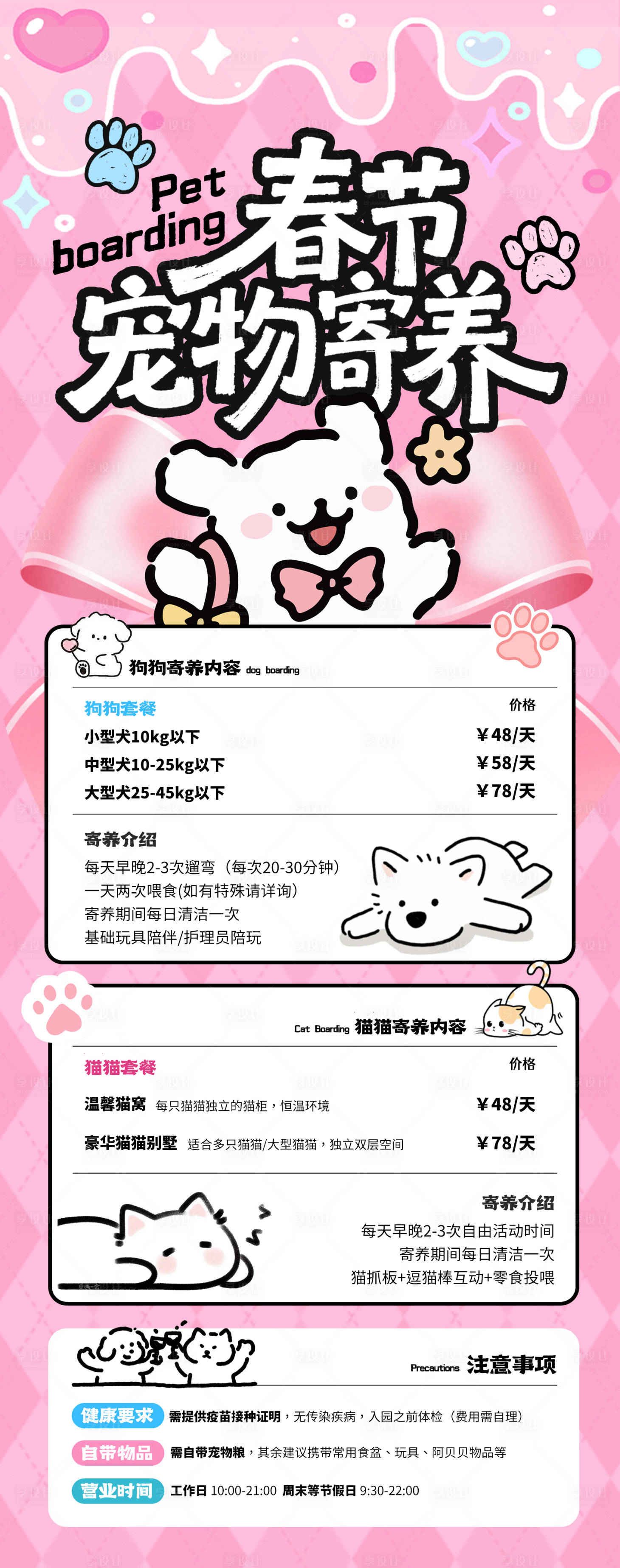 源文件下载【享设计】搜索编号：37270035102463318【春节宠物店寄养服务套餐海报】