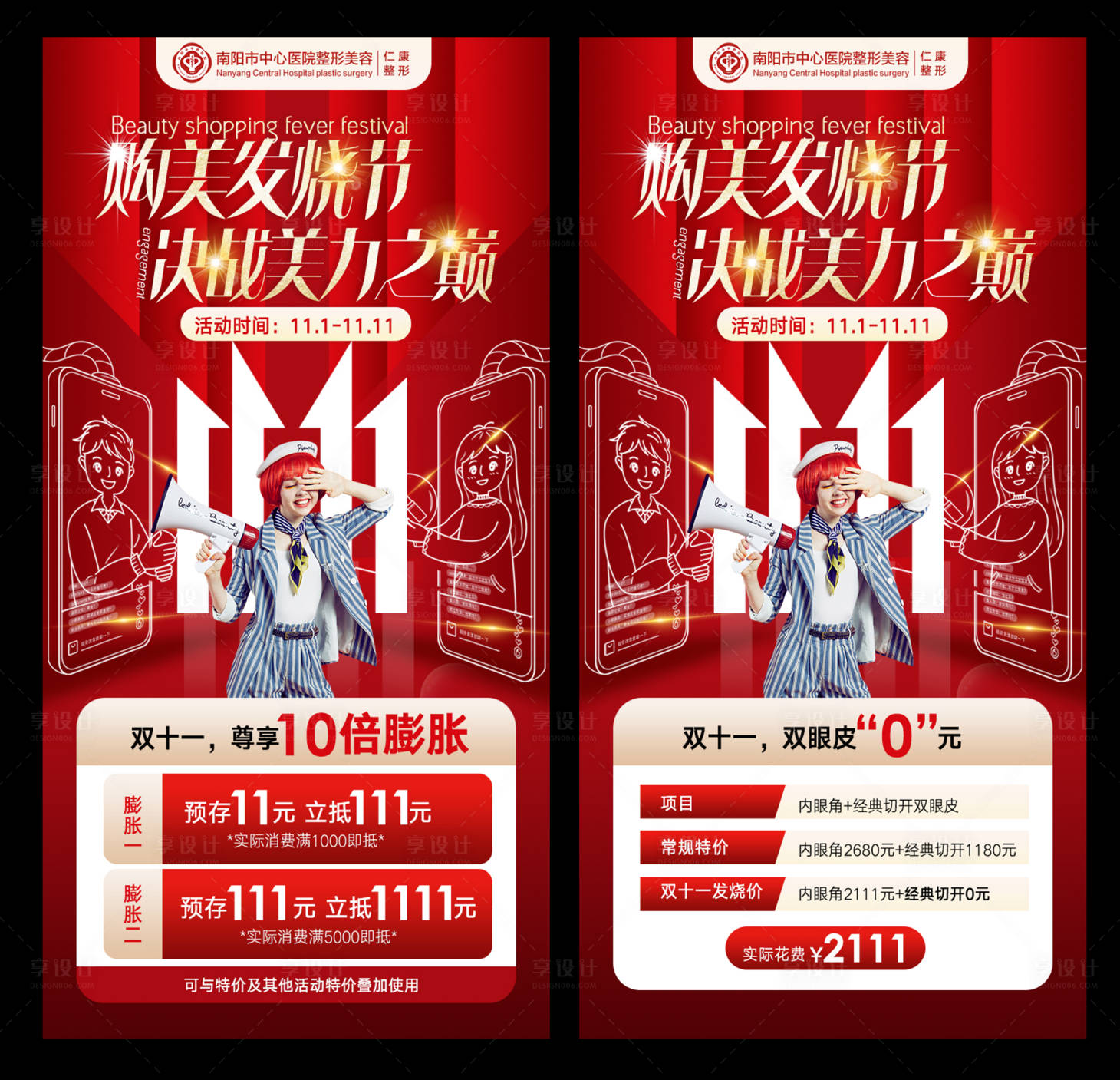 源文件下载【享设计】搜索编号：78460034823961827【医美双11发烧节海报】