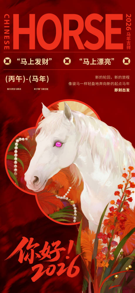 源文件下载【享设计】搜索编号：73660035267768163【马年春节宣传海报】