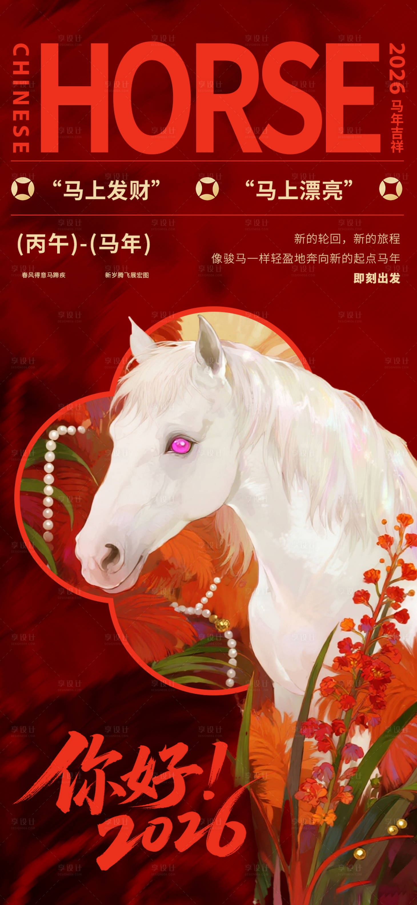 源文件下载【享设计】搜索编号：73660035267768163【马年春节宣传海报】
