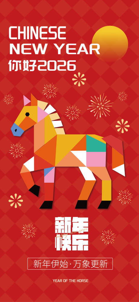 源文件下载【享设计】搜索编号：55670034823489855【2026个性马年海报设计】