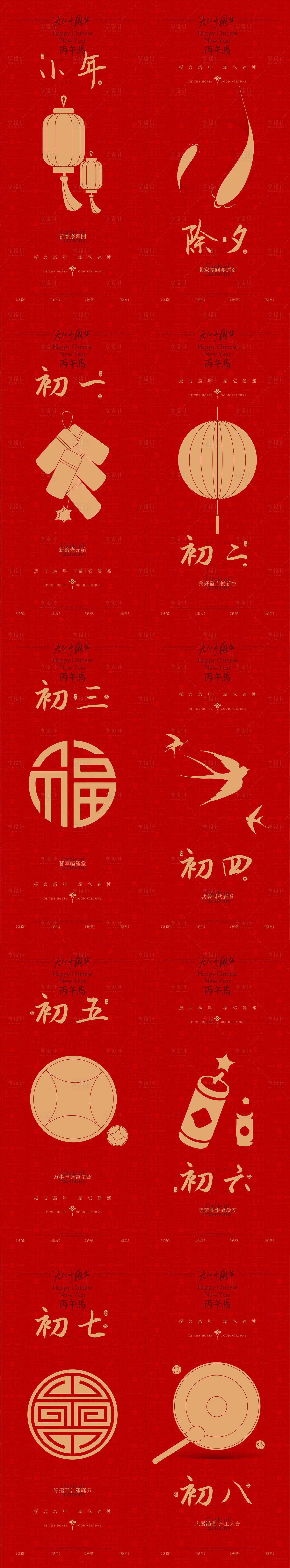 源文件下载【享设计】搜索编号：59640035300661895【2026马年春节年俗红金系列海报】