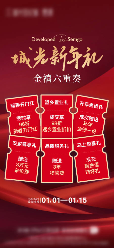 源文件下载【享设计】搜索编号：18390034819552115【地产新年六重礼宣传海报】