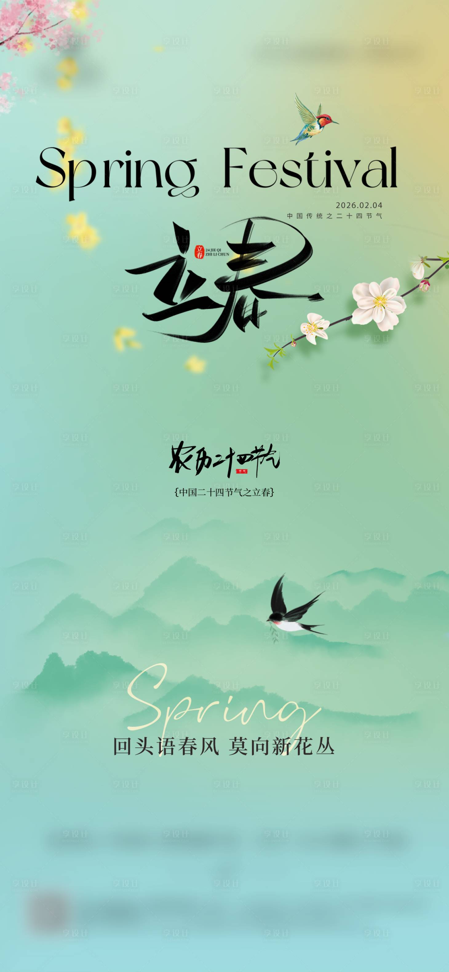 源文件下载【享设计】搜索编号：15340035270961052【立春春分创意地产美业海报】