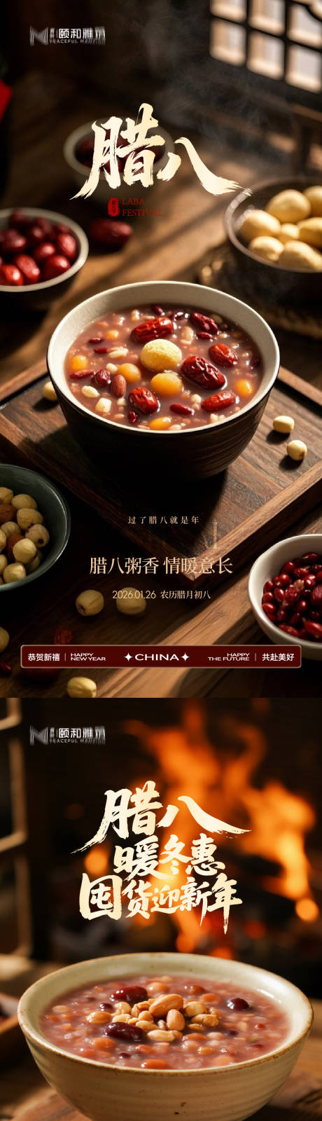 源文件下载【享设计】搜索编号：46150035197106314【腊八节日海报腊八粥2026】