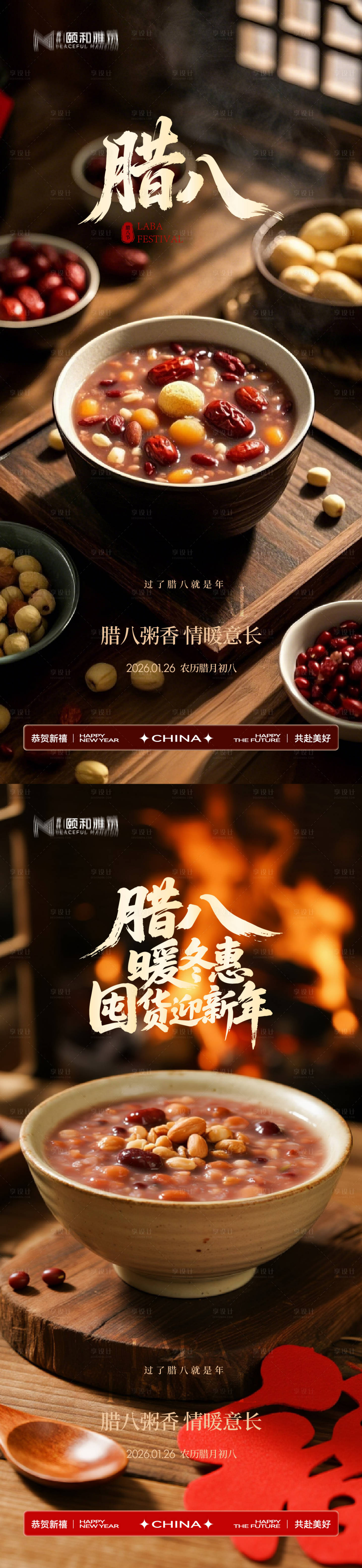 源文件下载【享设计】搜索编号：46150035197106314【腊八节日海报腊八粥2026】