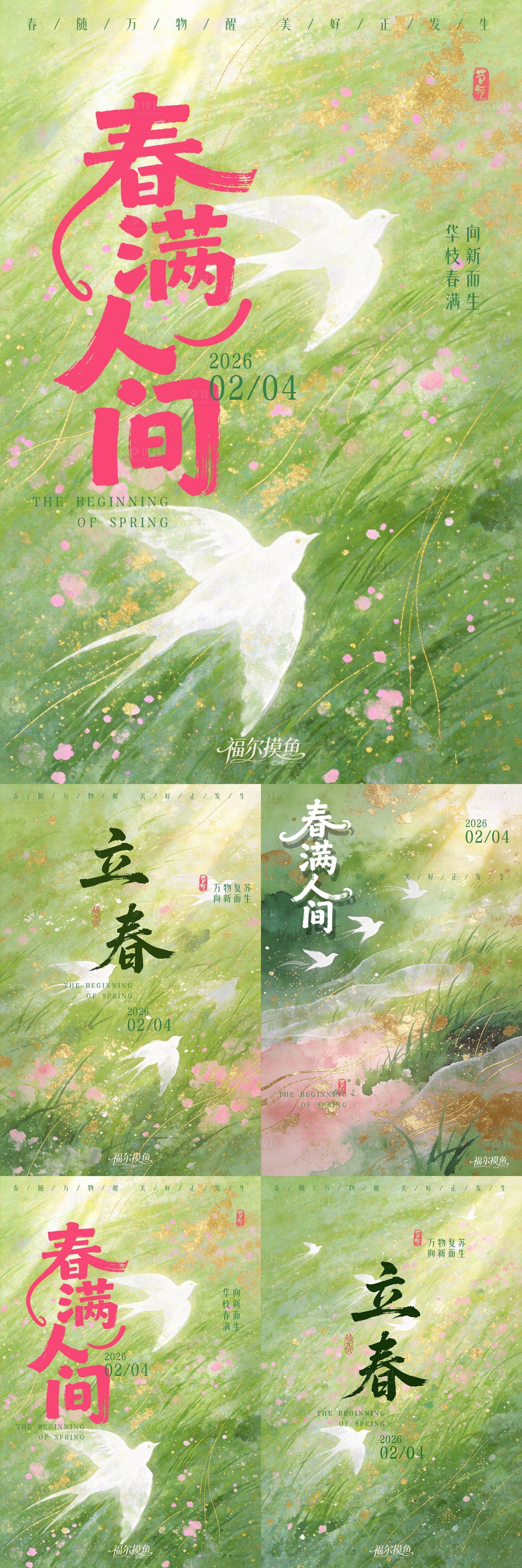 源文件下载【享设计】搜索编号：23810035207671796【立春节气系列海报】