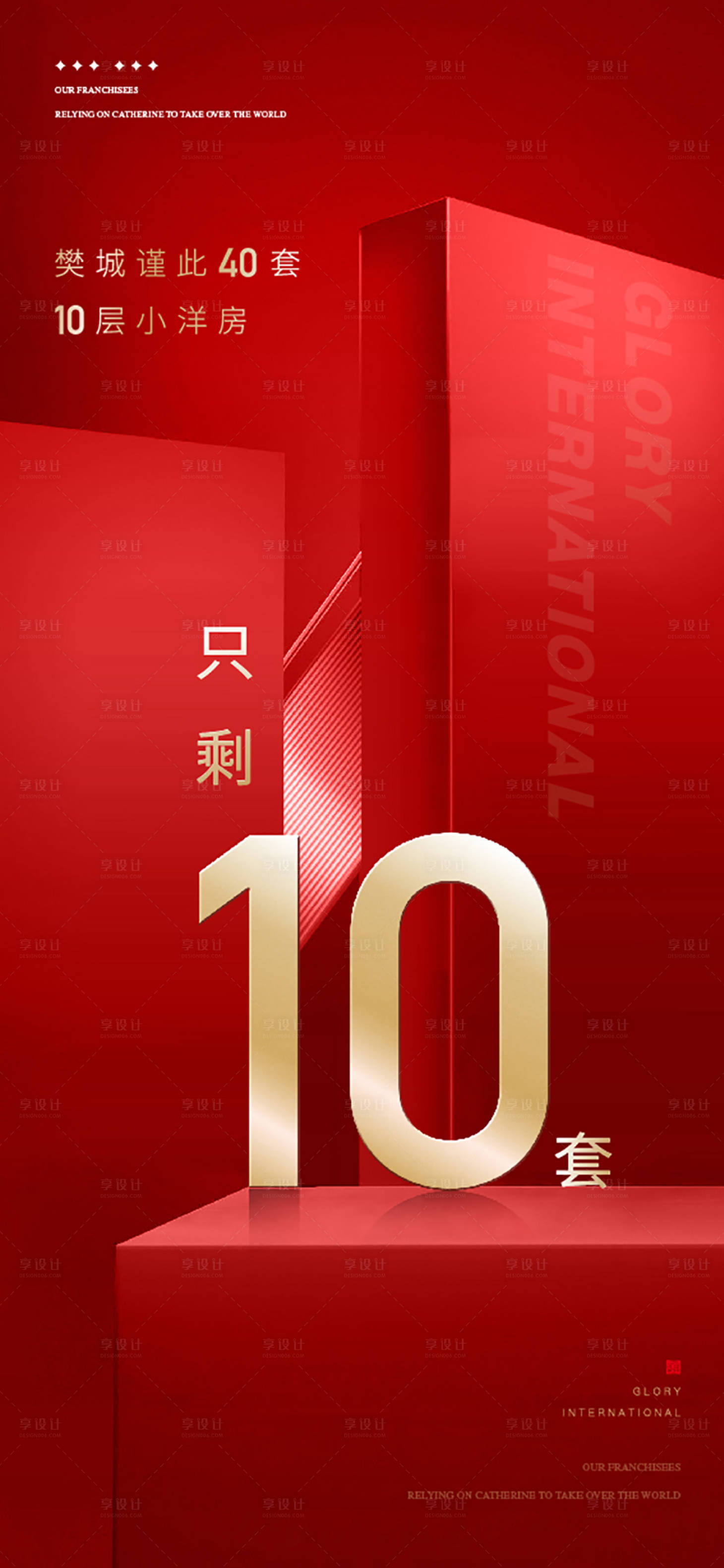 源文件下载【享设计】搜索编号：80130035203585647【地产热销海报】