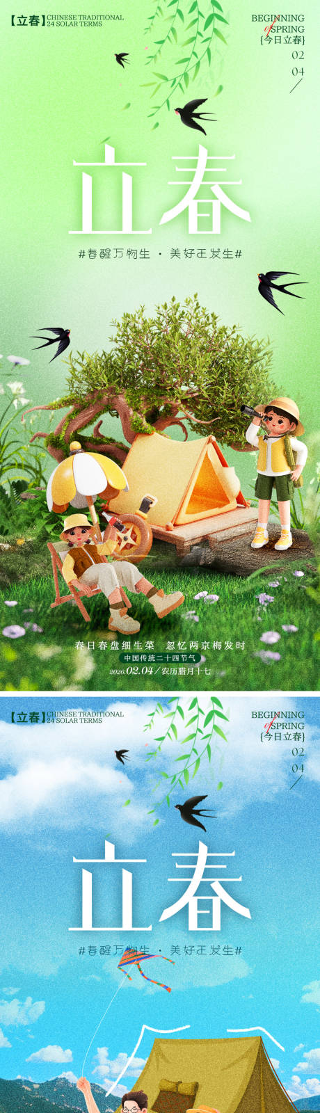 源文件下载【享设计】搜索编号：54100035233521583【立春节气海报】