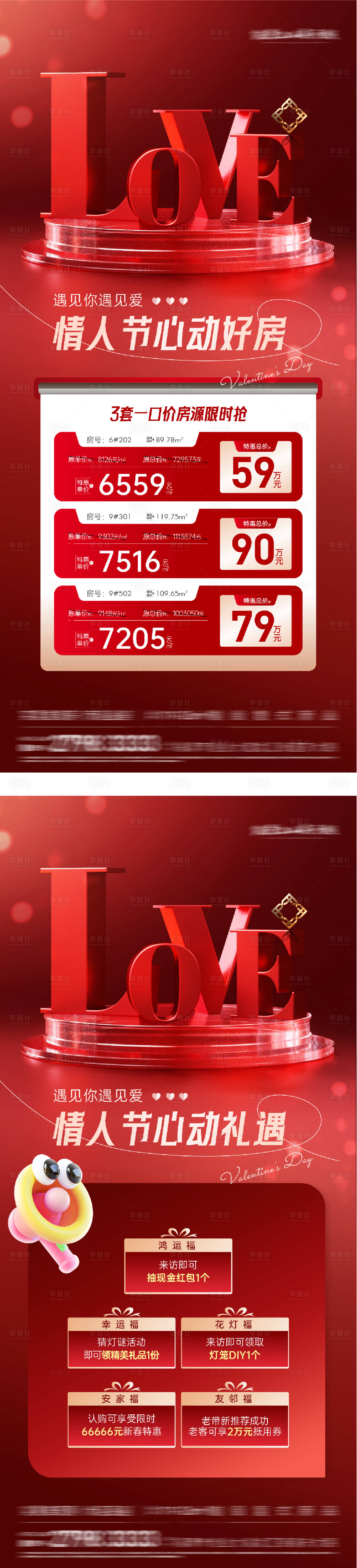 源文件下载【享设计】搜索编号：53320035243473928【地产情人节特价房海报】