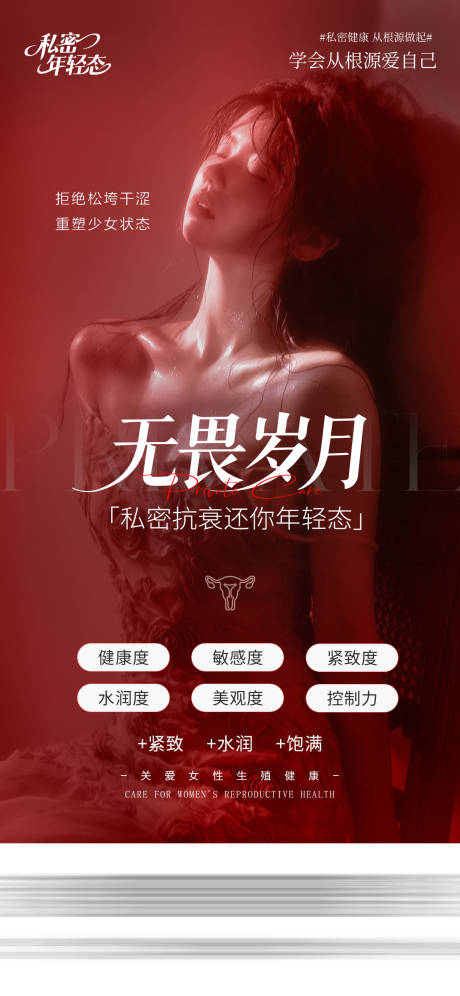 源文件下载【享设计】搜索编号：44680035144459008【医美私密海报】