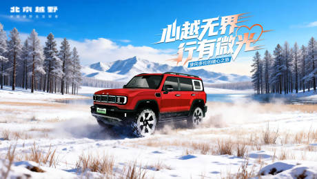 源文件下载【享设计】搜索编号：77850035090282684【汽车越野海报】