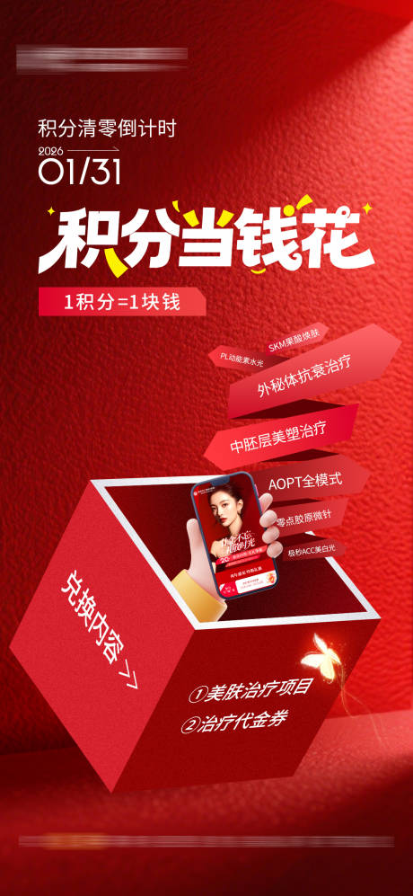 源文件下载【享设计】搜索编号：18710034807927193【医美年终积分兑换活动】