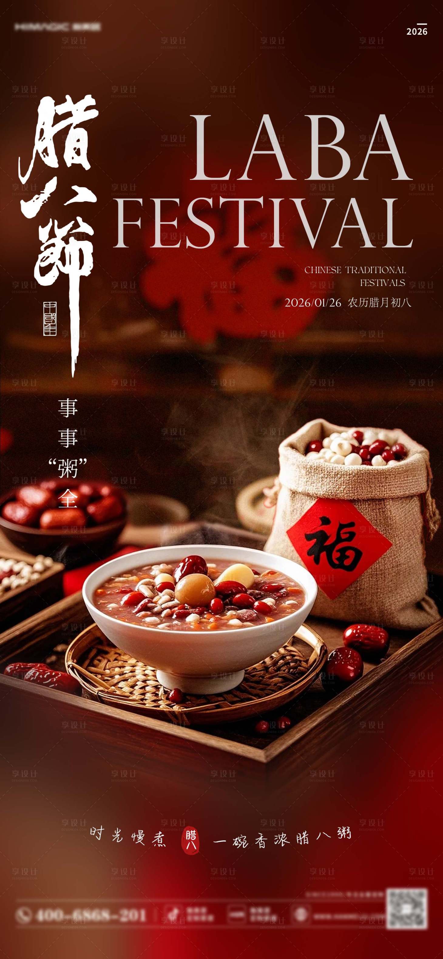 源文件下载【享设计】搜索编号：27910035042652313【腊八节海报】