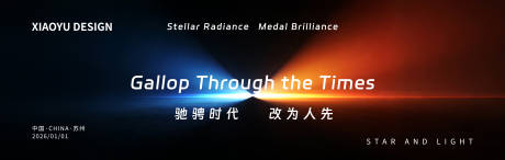 源文件下载【享设计】搜索编号：55470035289169311【年会发布会主视觉】