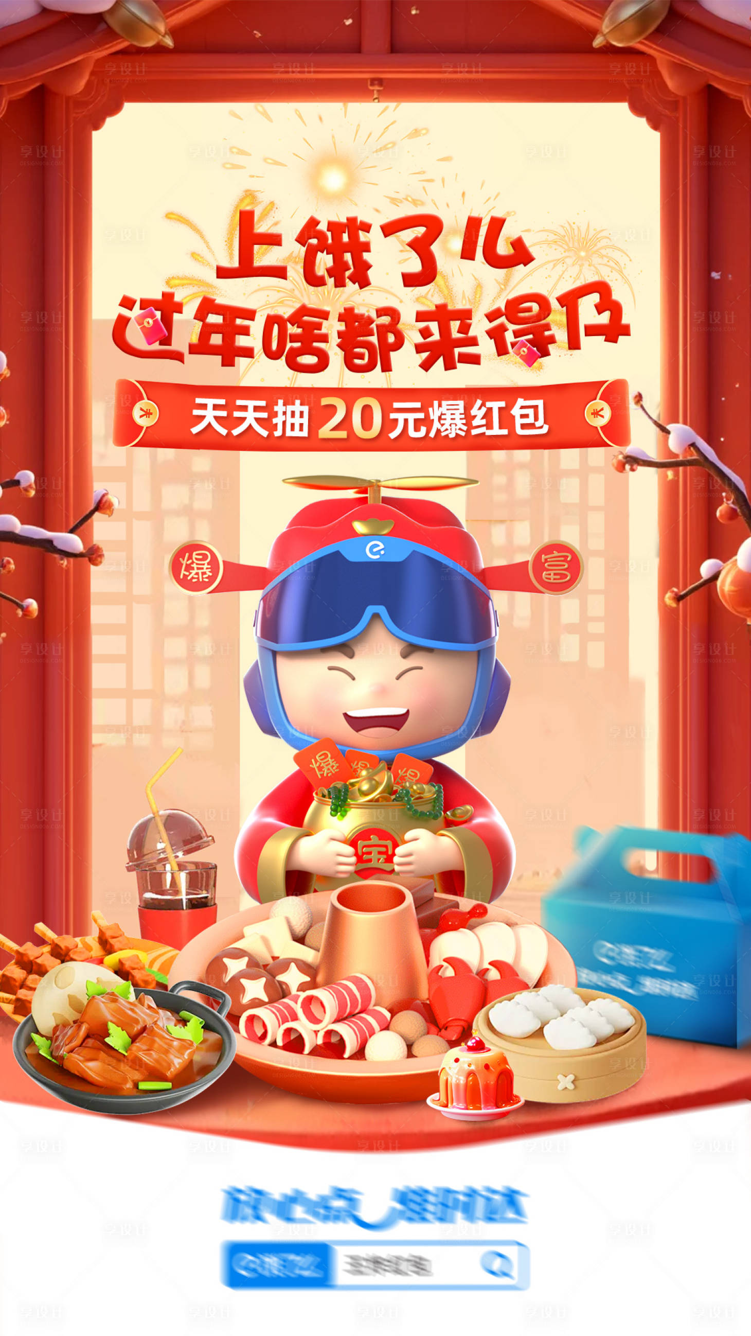 源文件下载【享设计】搜索编号：85170035139799176【过年春节画面】