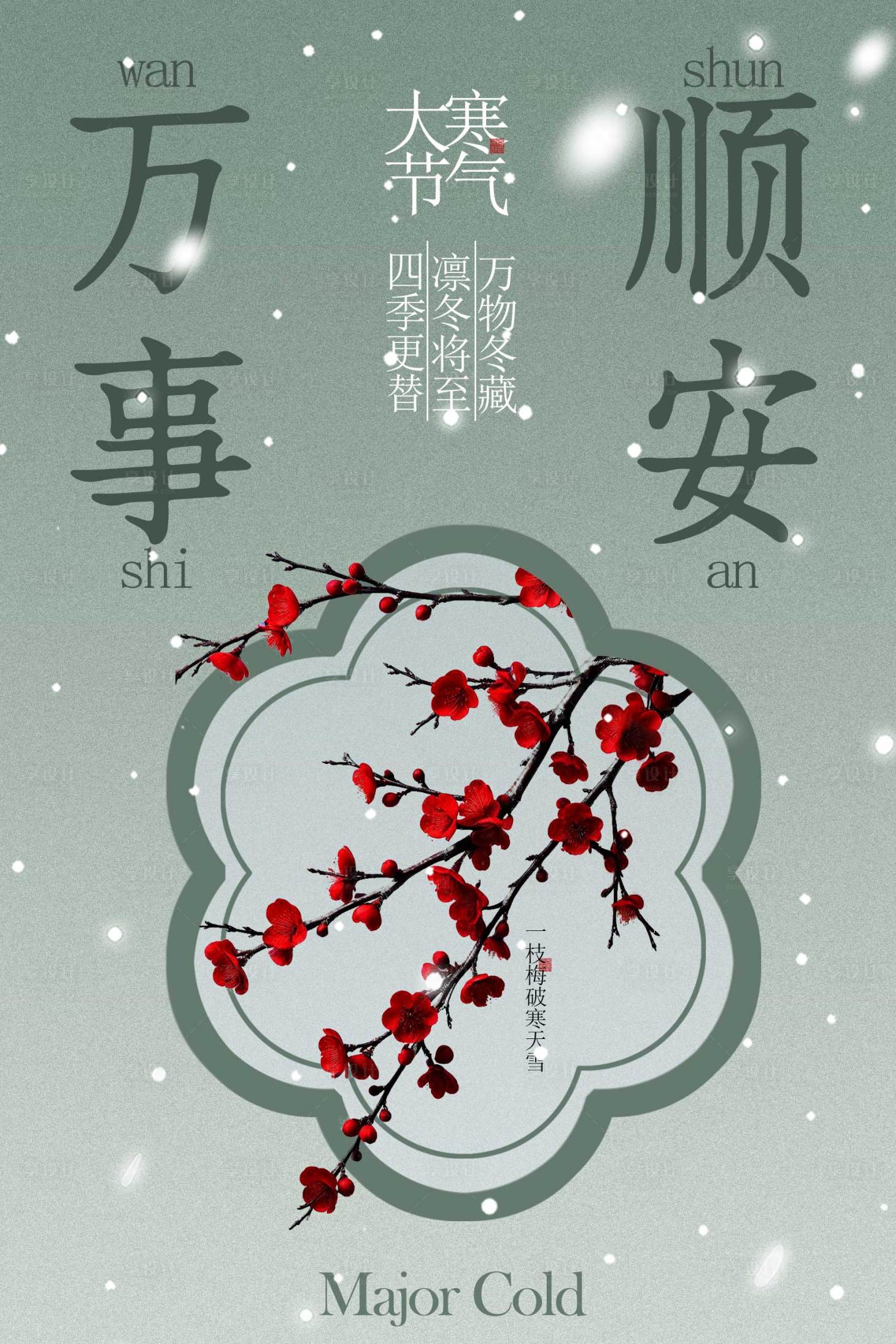 源文件下载【享设计】搜索编号：17830034962631582【大寒中式节气海报】