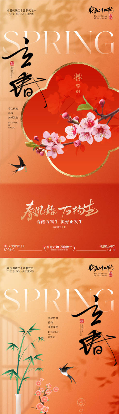 源文件下载【享设计】搜索编号：35940035272022429【立春节气海报】