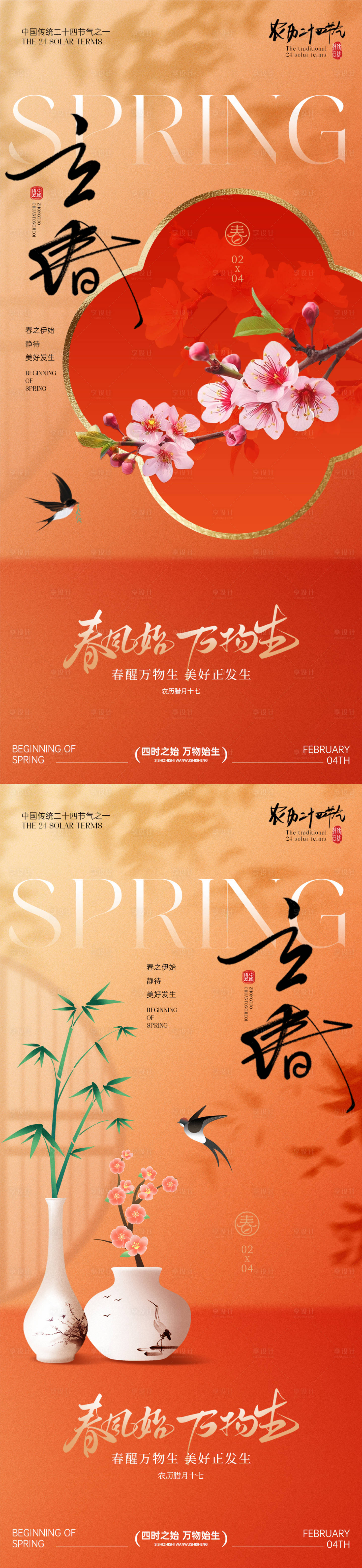 源文件下载【享设计】搜索编号：35940035272022429【立春节气海报】