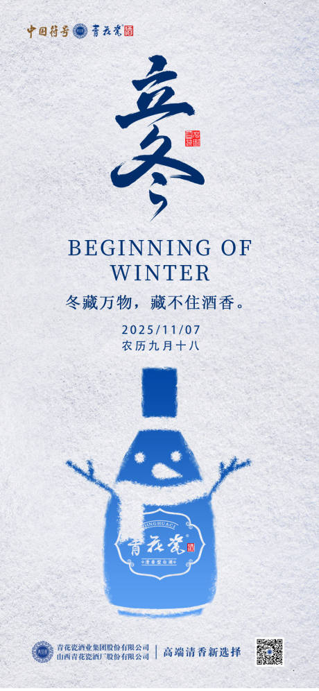 源文件下载【享设计】搜索编号：24420035180342311【立冬白酒海报】