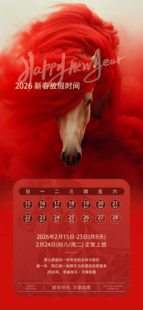 源文件下载【享设计】搜索编号：26460034997506722【马年新年元旦春节放假通知海报】