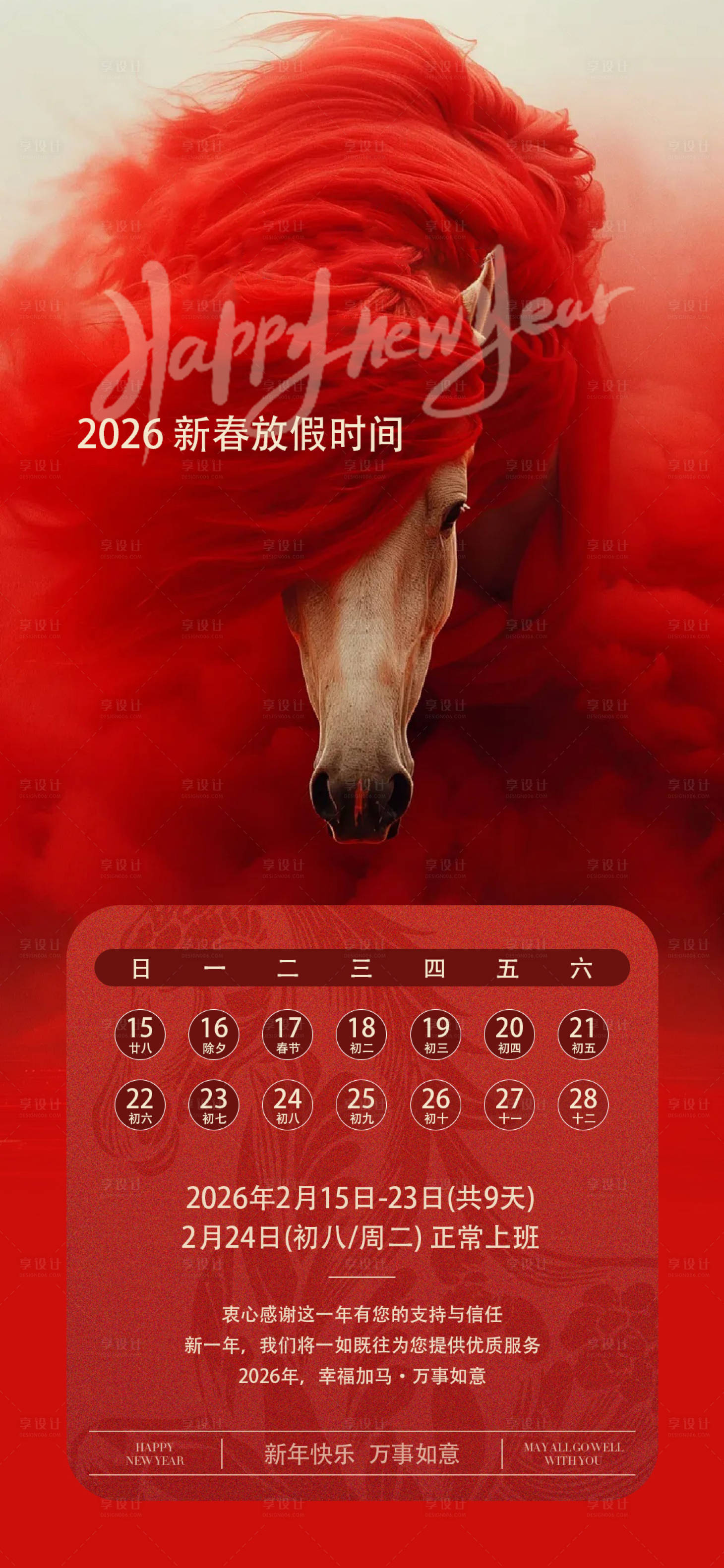 源文件下载【享设计】搜索编号：26460034997506722【马年新年元旦春节放假通知海报】