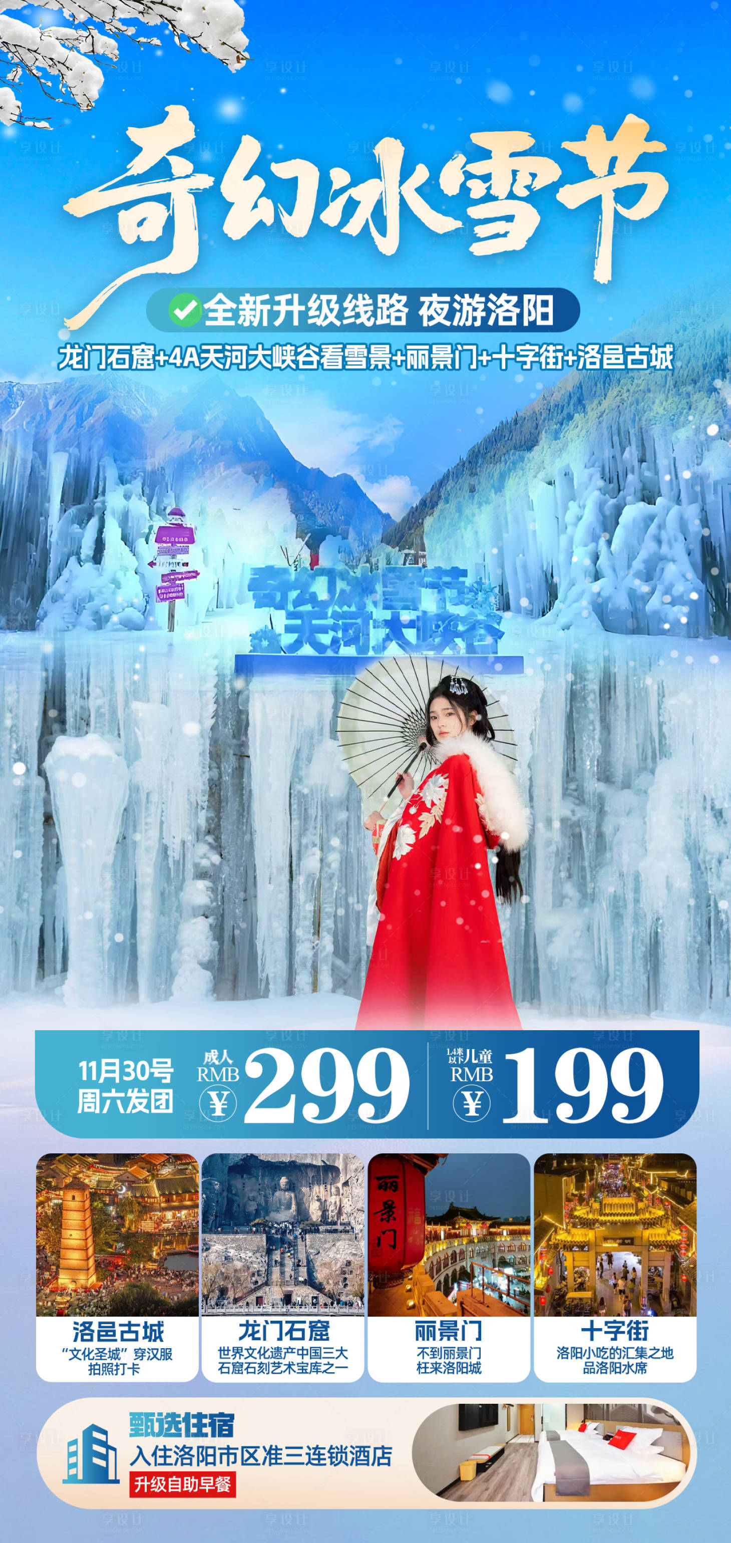 源文件下载【享设计】搜索编号：95570035137608987【奇幻冰雪节团宣传】