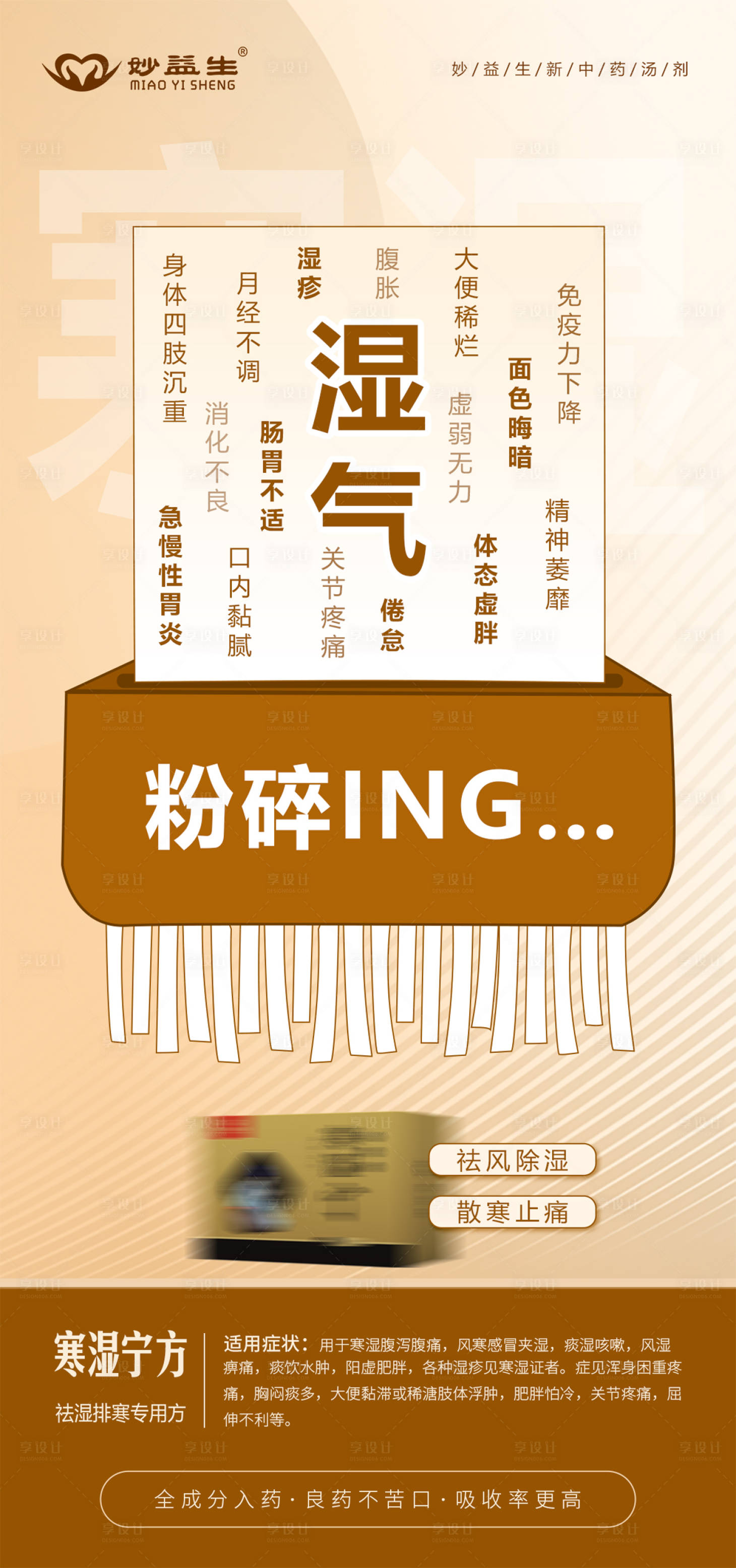 源文件下载【享设计】搜索编号：62480035263795291【寒湿海报】