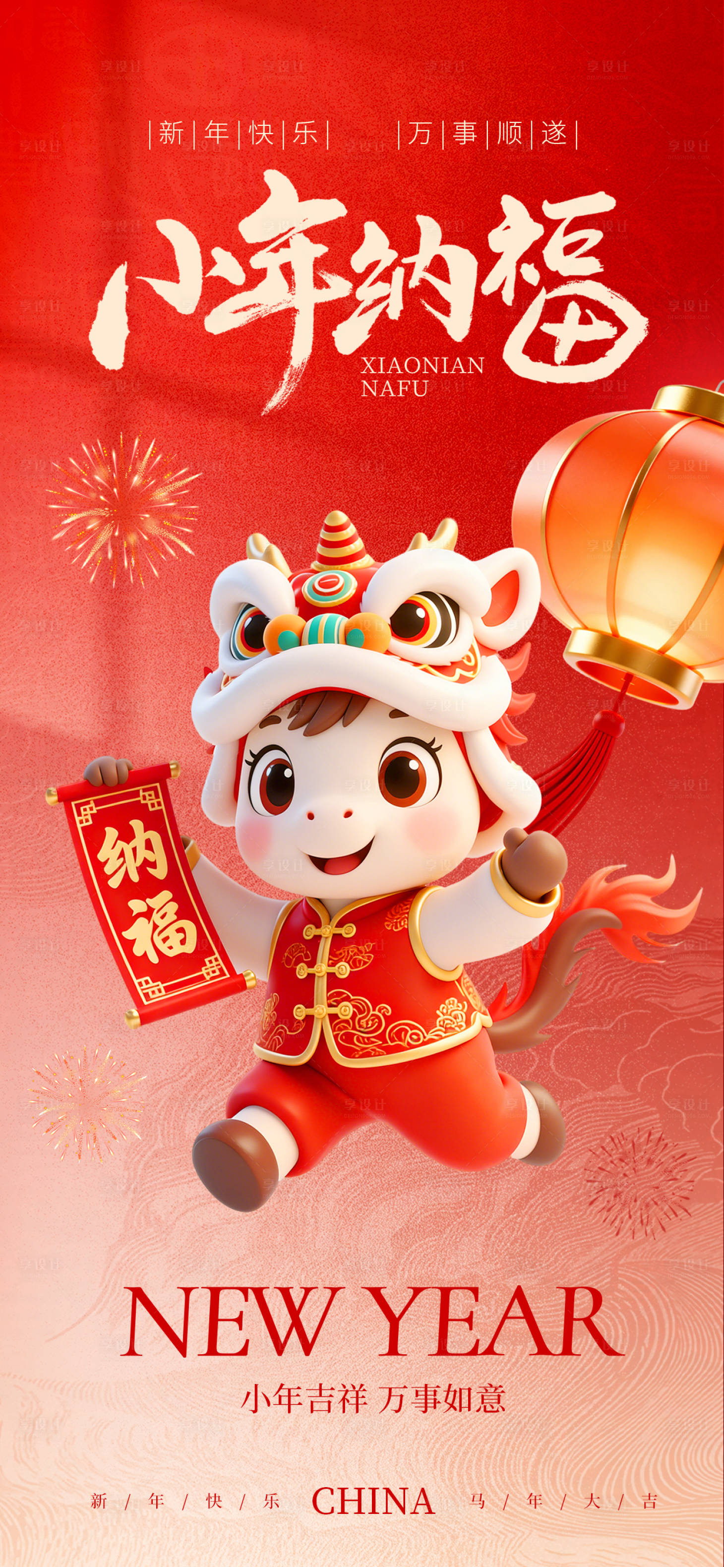 源文件下载【享设计】搜索编号：30180035112076710【小年纳福海报】