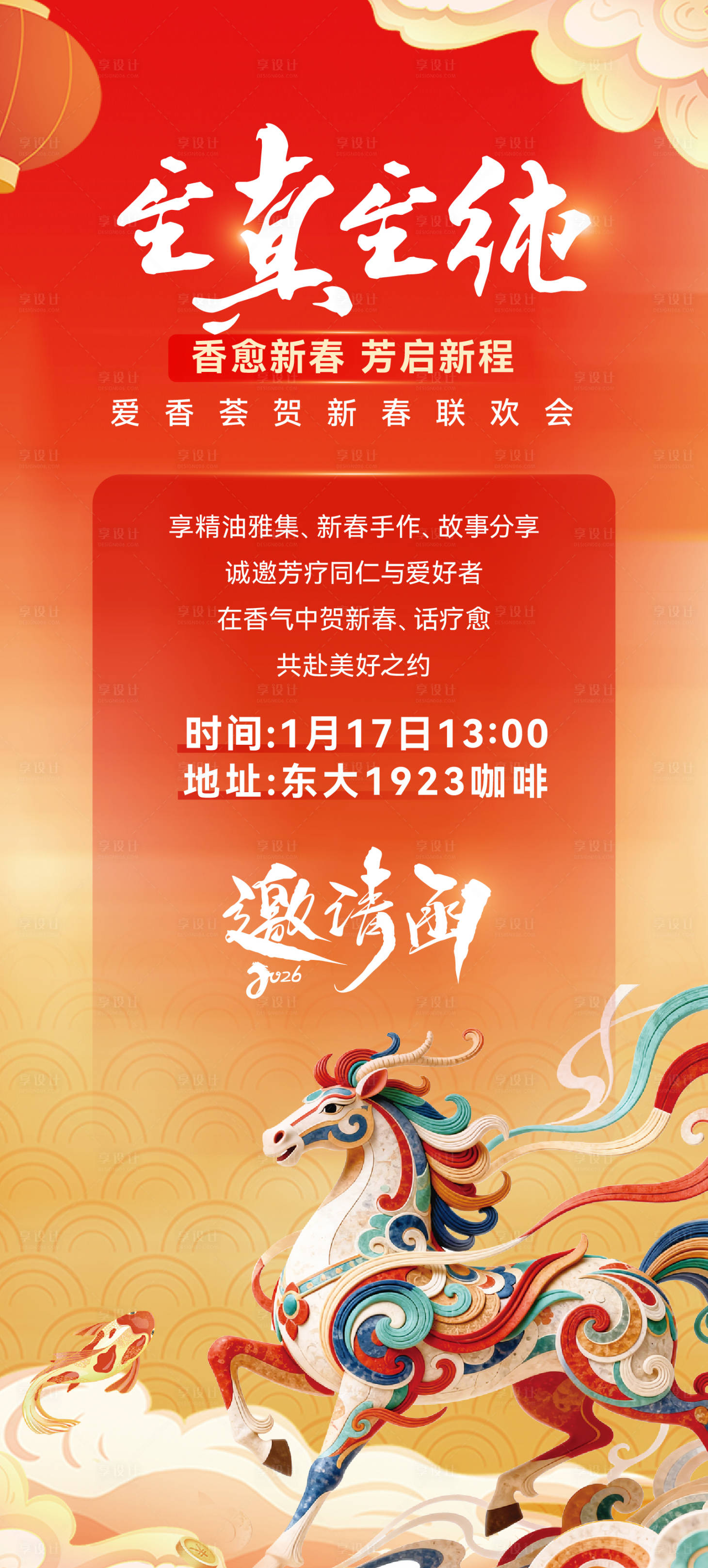 源文件下载【享设计】搜索编号：51390035250244448【马年邀请函红金海报】