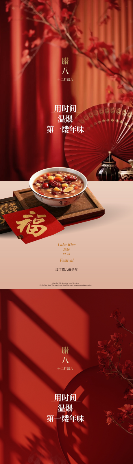 源文件下载【享设计】搜索编号：95540035160313468【腊八节节日海报温馨实景摄影地产宣传】