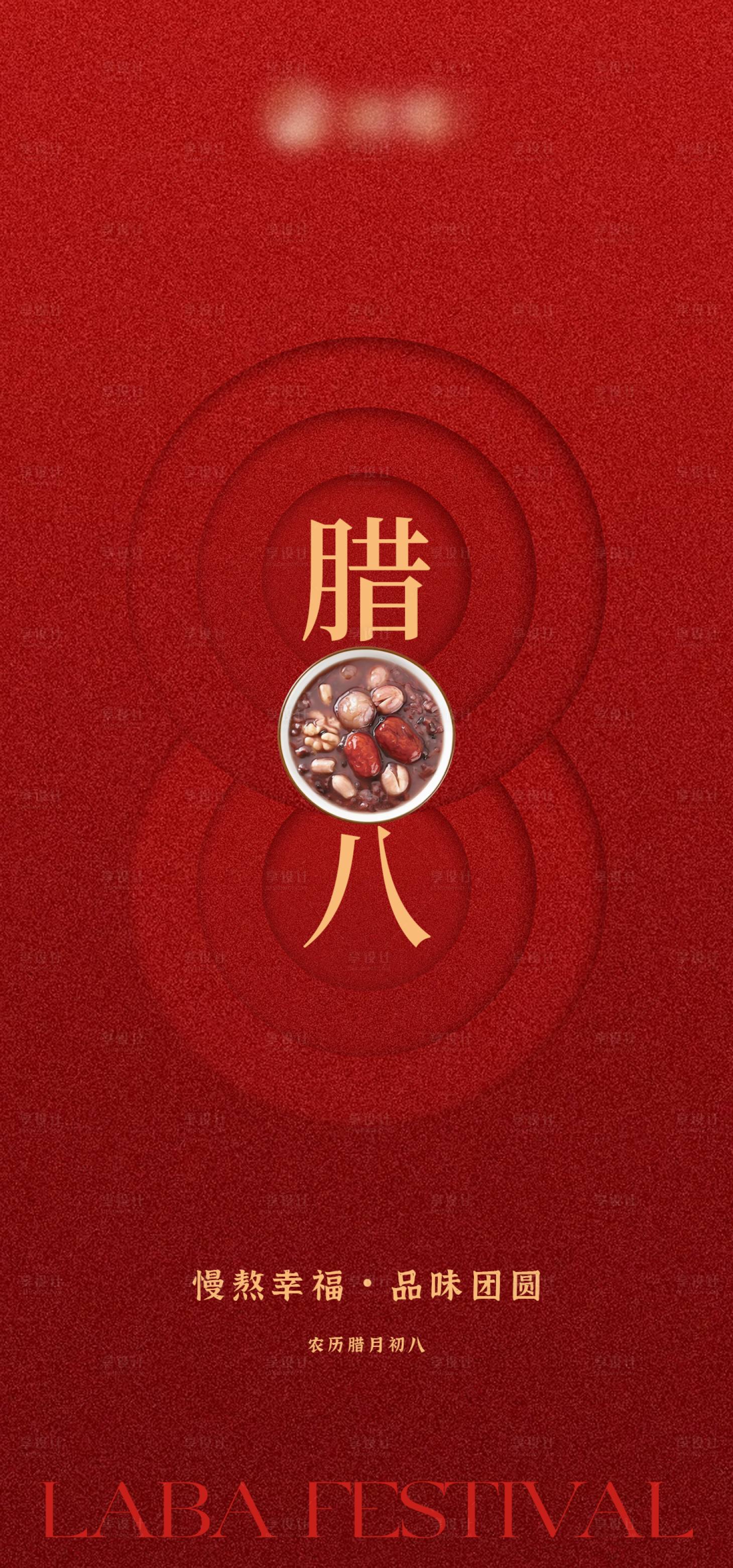 源文件下载【享设计】搜索编号：22710035120108725【腊八节海报】