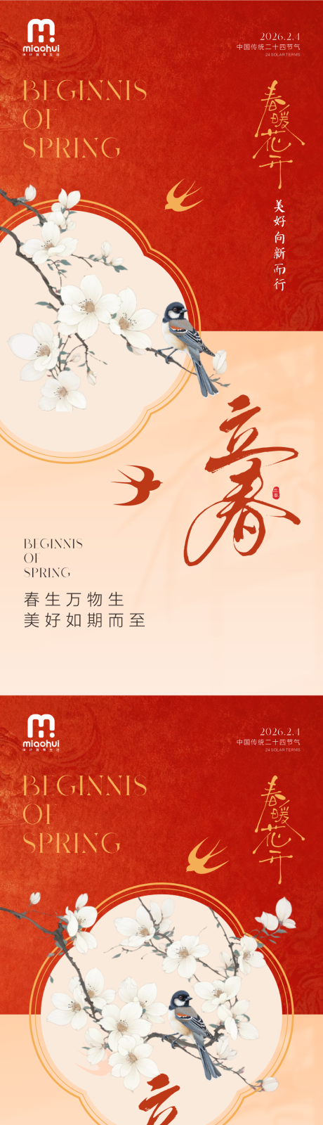 源文件下载【享设计】搜索编号：28910034885851802【立春二十四节气海报】