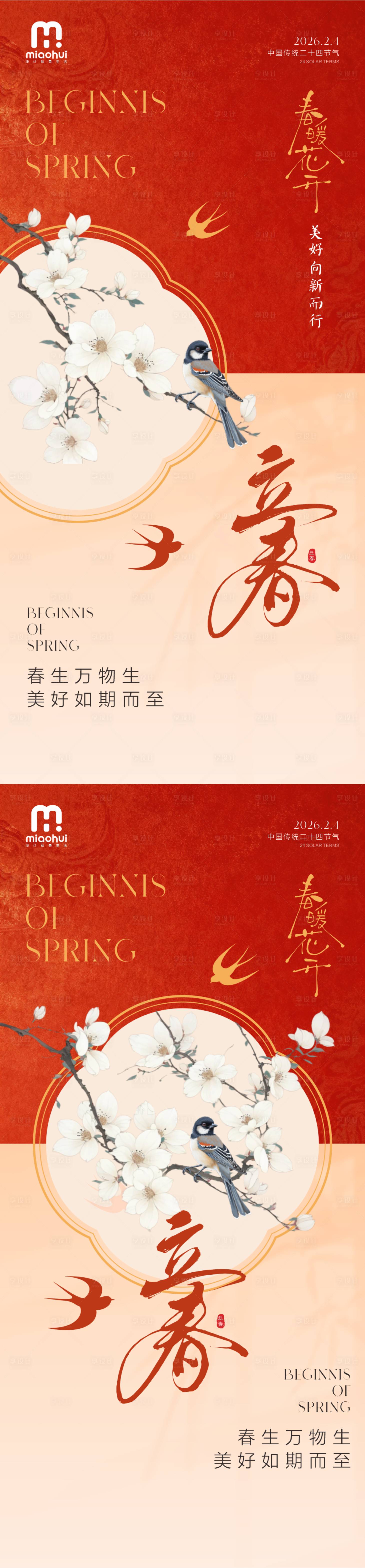 源文件下载【享设计】搜索编号：28910034885851802【立春二十四节气海报】