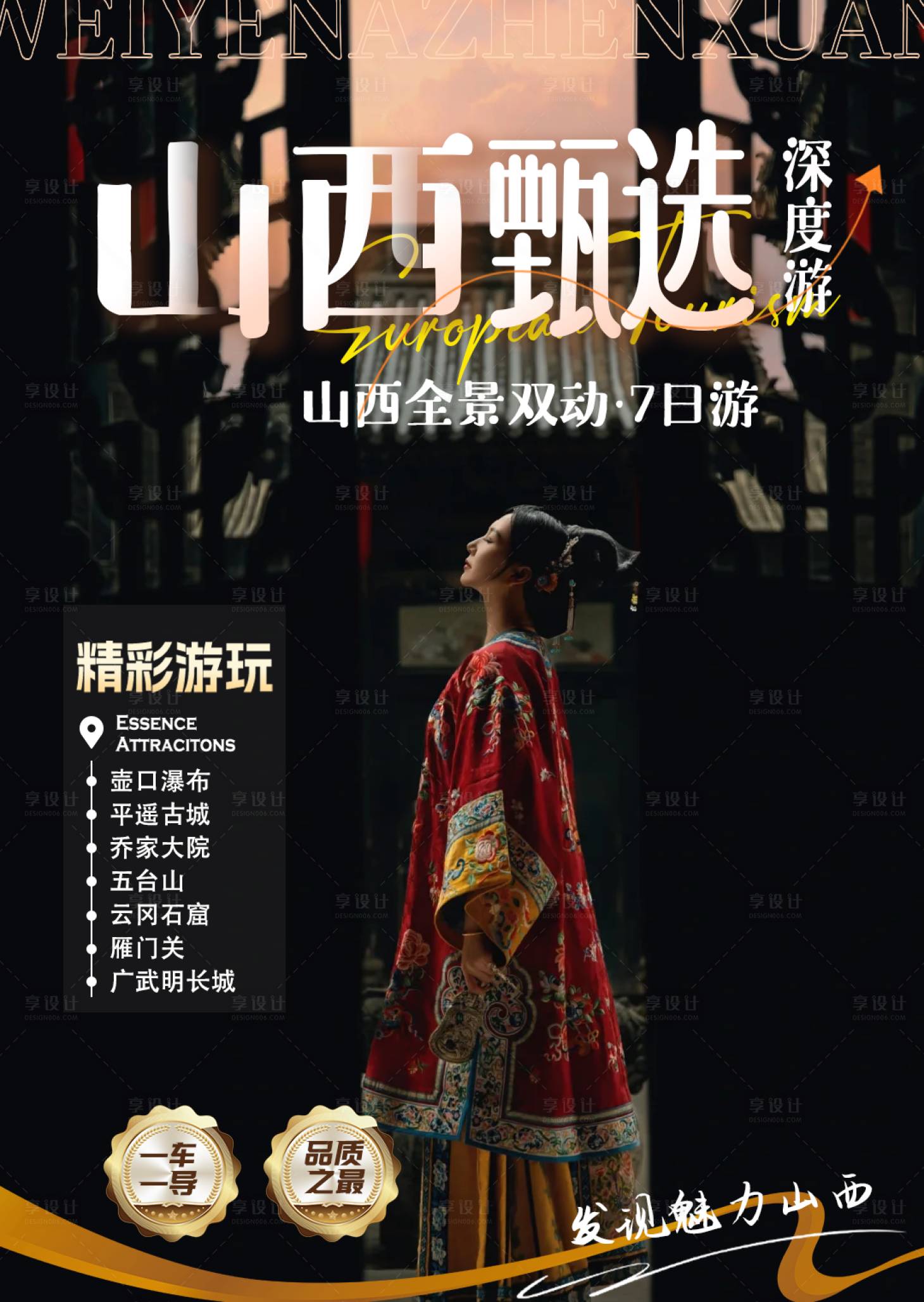 源文件下载【享设计】搜索编号：62460035062864696【山西旅游行程美化宣传海报】