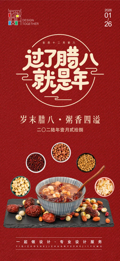 源文件下载【享设计】搜索编号：87480035126808249【腊八节节日海报】