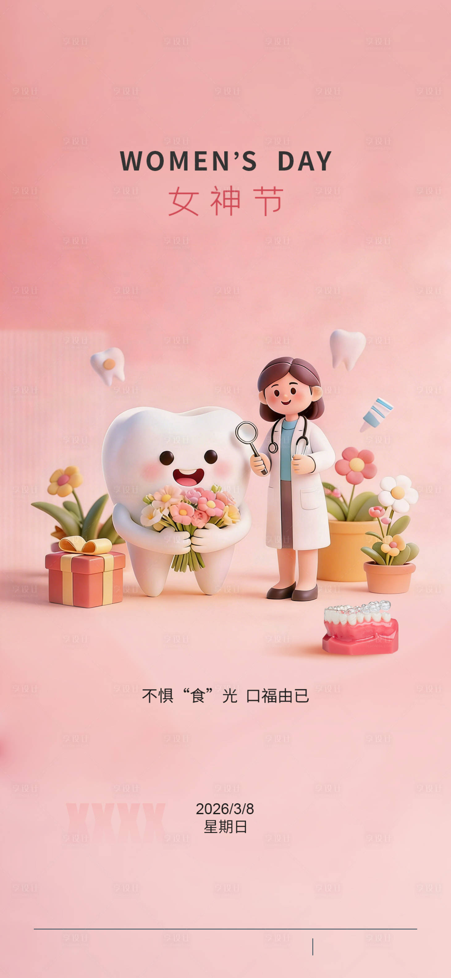 源文件下载【享设计】搜索编号：33850035056953680【女神节】