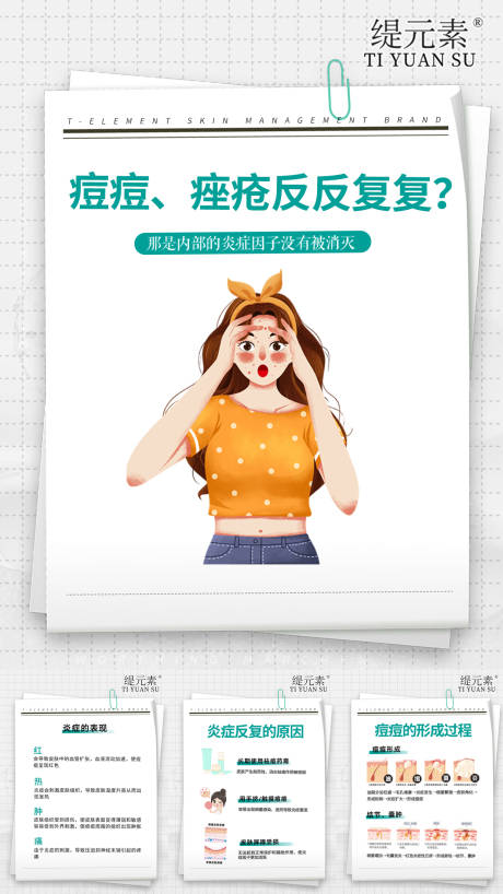 源文件下载【享设计】搜索编号：59020034992407056【护肤痘痘宣传科普】