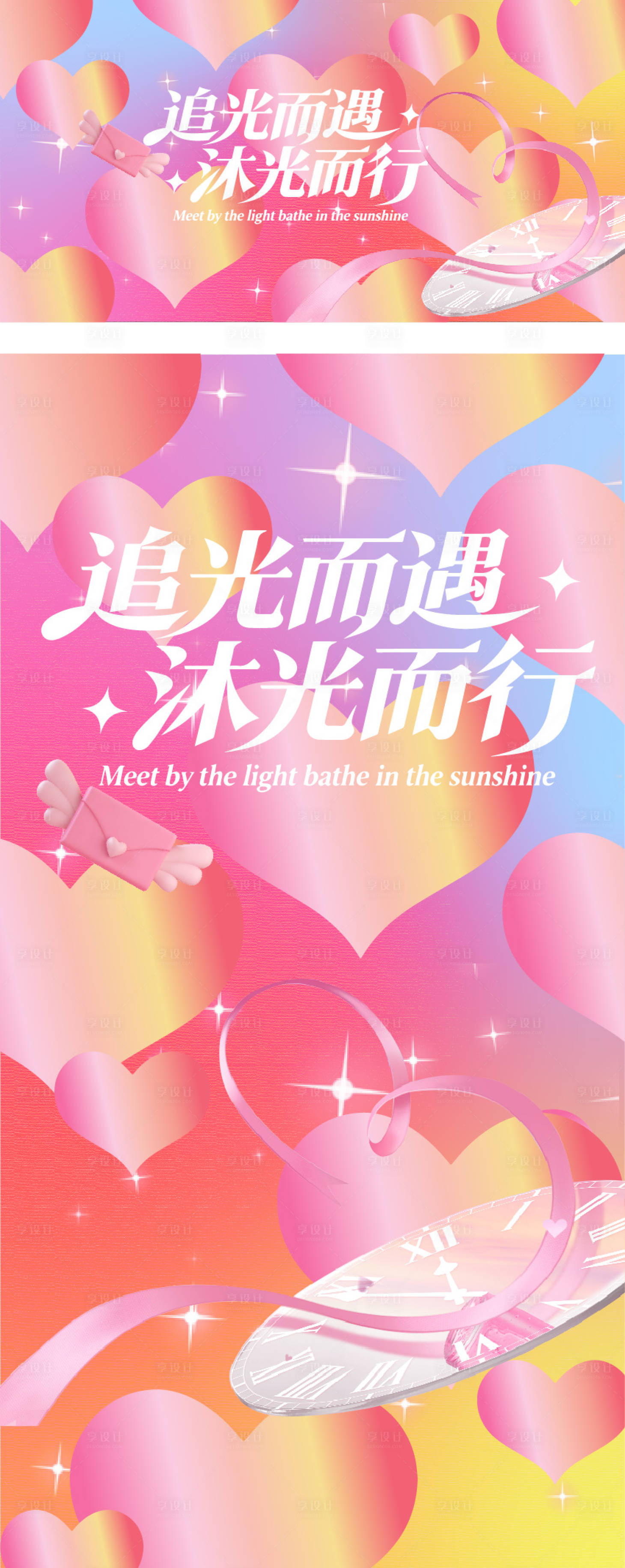 源文件下载【享设计】搜索编号：19800035275219821【追光而遇沐光而行情人节】